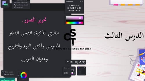 الدرس3: تحرير الصور- الجزء 1