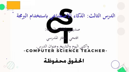 الدرس3:الذكاء الاصطناعي باستخدام البرمجة