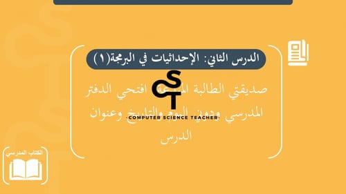 عرض الصف الأول المتوسط-الدرس2 الاحداثيات في البرمج...