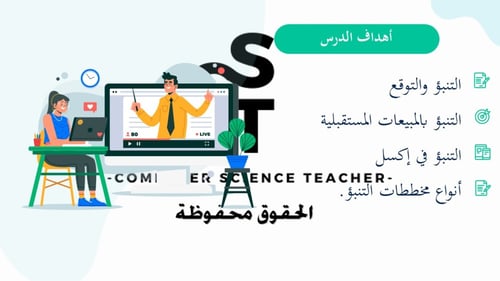 الوحدة الاولى-الدرس الثالث: التنبؤ باستخدام اكسل....