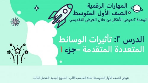 تأثيرات الوسائط المتعددة المتقدمة الجزء 1-عرض مهار...