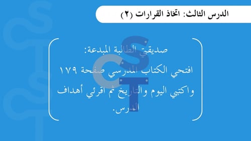 عرض تقنية رقمية 1-3 ثانوي-الوحدة 3- الدرس 3: اتخاذ...