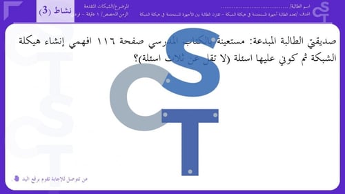 عرض تقنية رقمية 1-3 ثانوي-الدرس 4 إنشاء اتصال انتر...