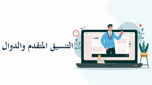 الدوال المتقدمة الجزء 2 والأخير-عرض مهارات رقمية ل...