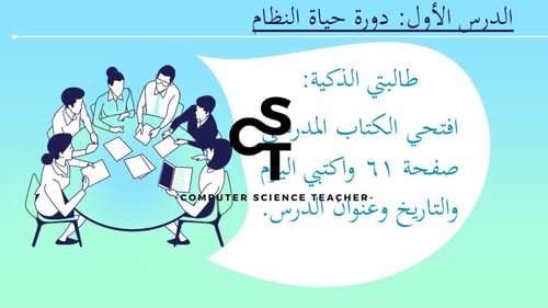 عرض تقنية رقمية 3 ثانوي-الوحدة 2- الدرس1 :دورة حيا...