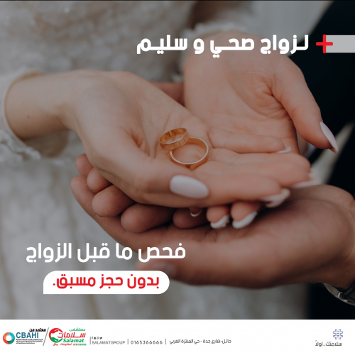 فحص الزواج للسعوديين