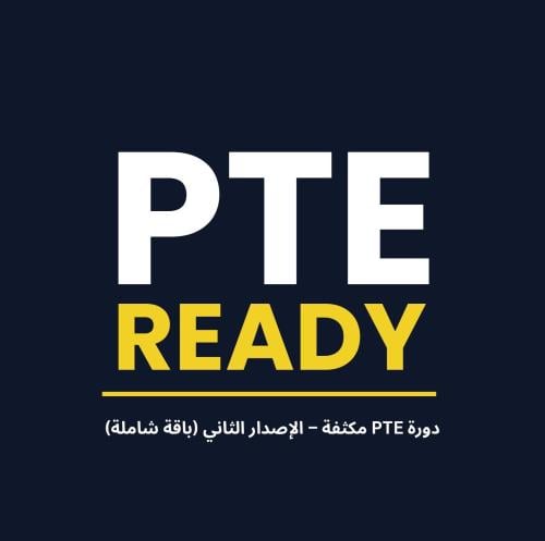 دورة PTE مكثفة شاملة | (الإصدار الثاني)