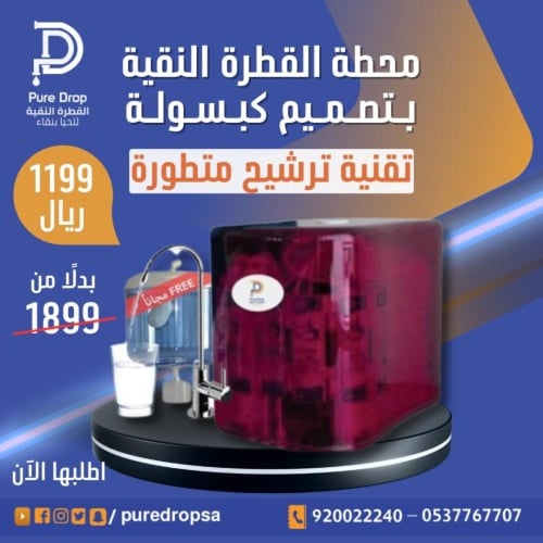 عرض محطة القطرة النقية بتصميم كبسولة