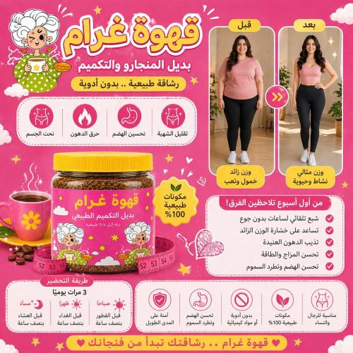 قهوة غرام بديل التكميم الطبيعي