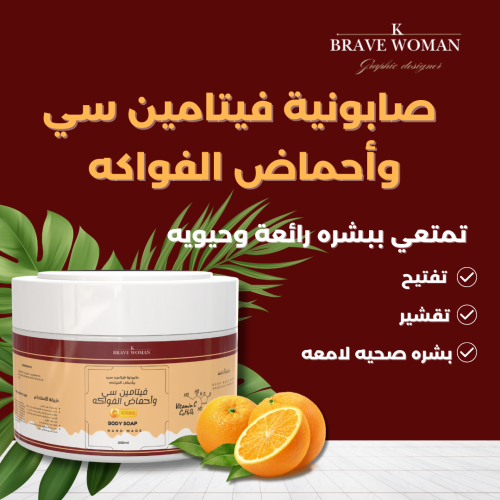 صابونية فيتامين سي وأحماض الفواكه