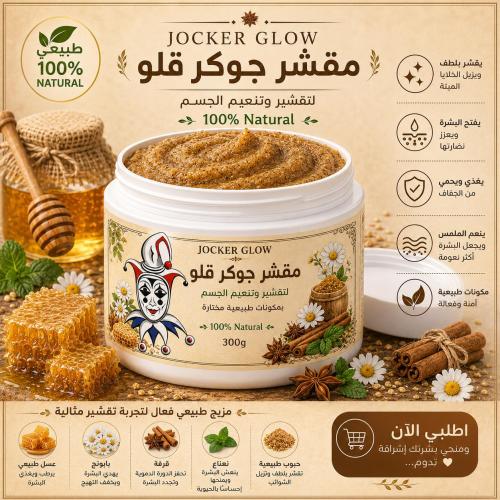 مقشر جوكر قلو