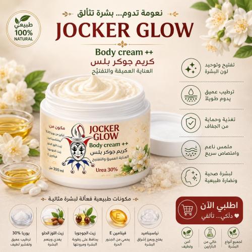 كريم جوكر قلو بلص للتقشير