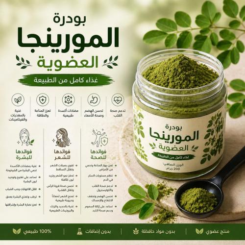 مورينجا عضويه 100%