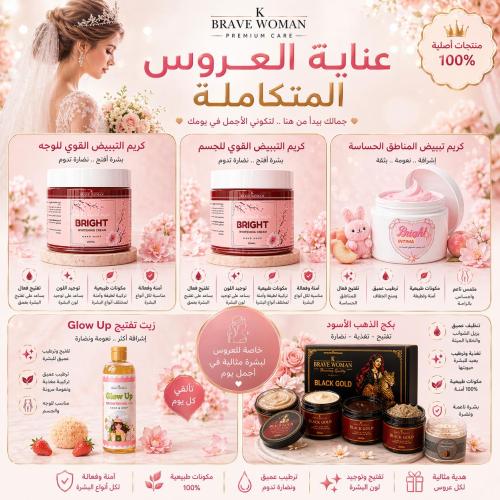 عناية العروس المتكاملة