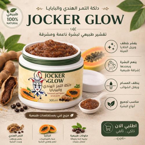دلكة التمر الهندي والبابايا
