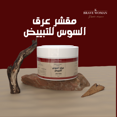 مقشر عرق السوس