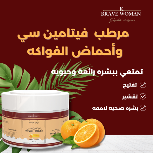 كريم مرطب فيتامين سي وأحماض الفواكه