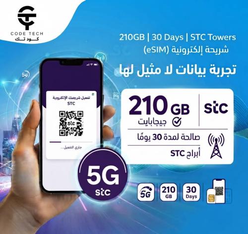 شريحة بيانات (eSIM) 210 جيجابايت على أبراج stc 5G