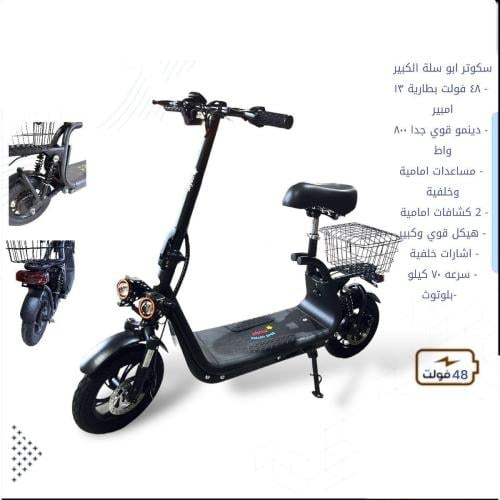 سكوتر ابو سلة 48 فولت حجم كبير