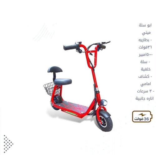 سكوتر ابو سلة حجم صغير