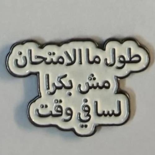 ملصق معدني ، طول ما الامتحان مش بكرا لسا في وقت .