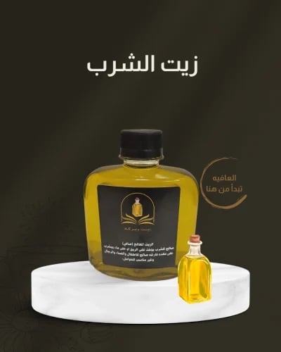 زيت الشرب صغير