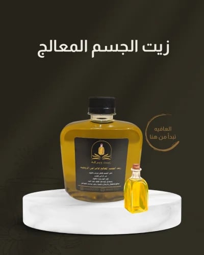 زيت الجسم المعالج كبير