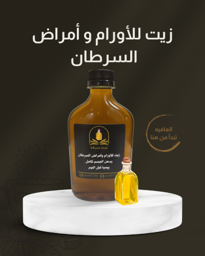 زيت الأورام و أمراض السرطان