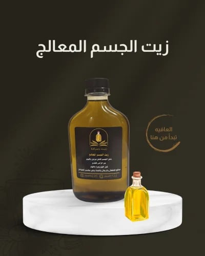 زيت الجسم المعالج وسط