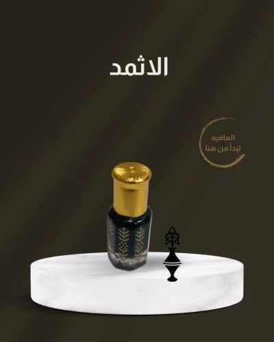 كحل الأثمد