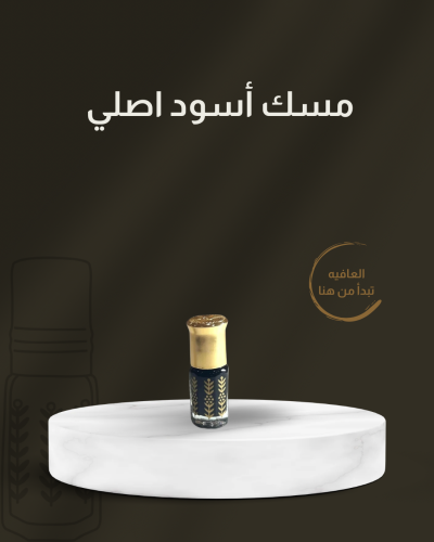 مسك أسود أصلي