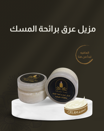 مزيل عرق بالمسك
