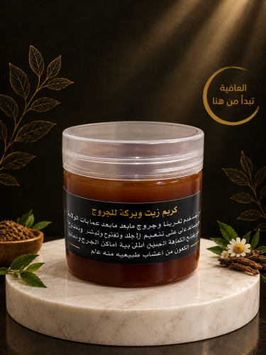كريم زيت وبركة للجروح