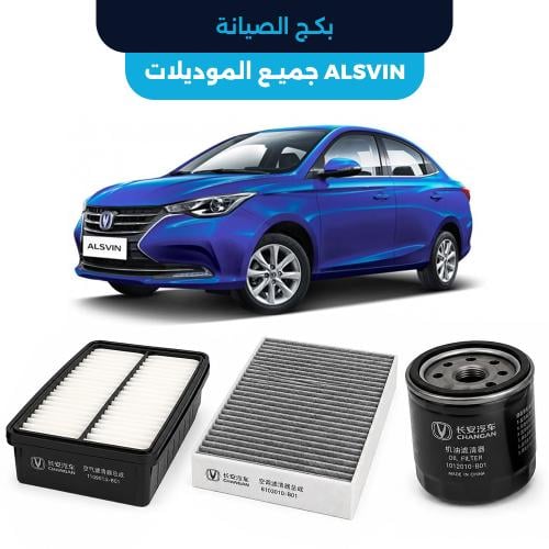 باقة الصيانة الدورية الأصلية شانجان ALSVIN جميع ال...