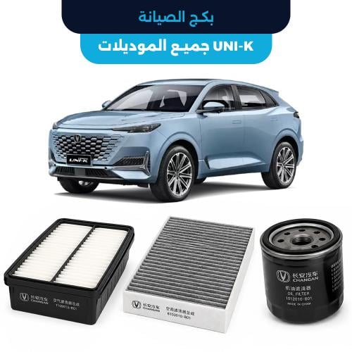 باقة الصيانة الدورية الأصلية شانجان UNI K جميع الم...