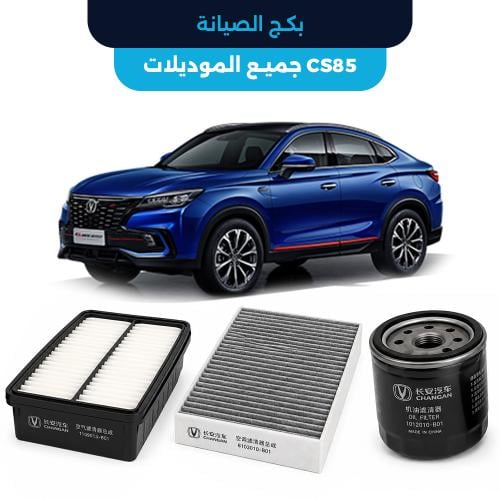 باقة الصيانة الدورية الأصلية شانجان CS85 جميع المو...
