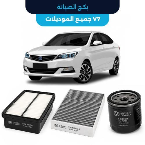 باقة الصيانة الدورية الأصلية شانجان V7 جميع المودي...