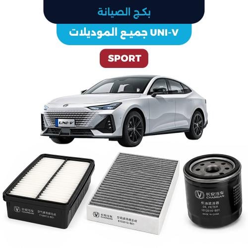 باقة الصيانة الدورية الأصلية شانجان UNI V SPORT جم...