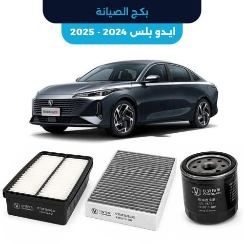 باقة الصيانة الدورية الأصلية شانجان ايدو بلس 2024...