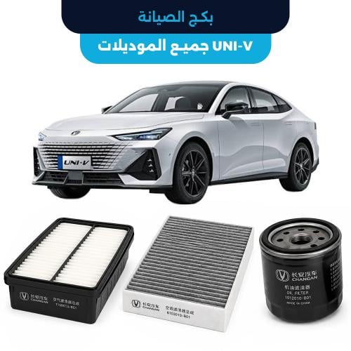 باقة الصيانة الدورية الأصلية شانجان UNI V جميع الم...