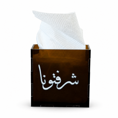 علبة مناديل بعبارة شرفتونا