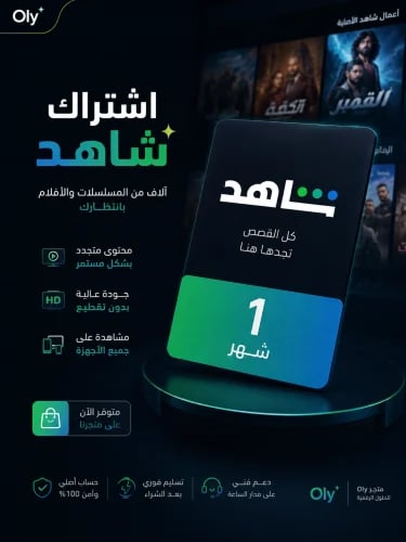 اشتراك شاهد vip ملف خاص شهر
