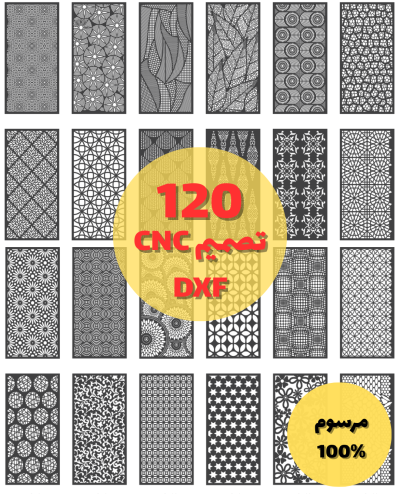 120 تصميم زخارف CNC ليزر بصيغة DXF - بارتشن - أبوا...