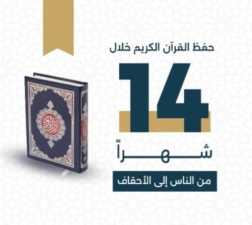 خطة حفظ القرآن الكريم خلال 14 شهراً (من الناس الى...