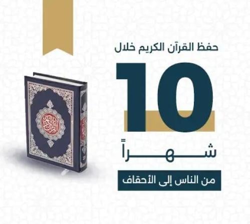 خطة حفظ القرآن الكريم خلال 10 أشهُر (من الناس الى...