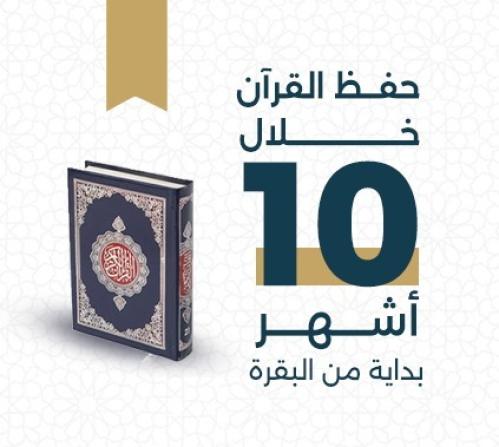 خطة حفظ القرآن الكريم خلال 10 أشهُر ( بداية من الب...