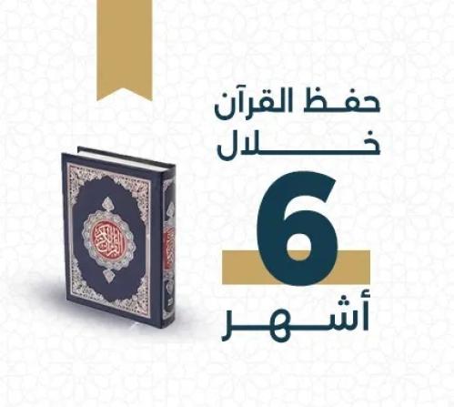 خطة حفظ القرآن الكريم خلال 6 أشهُر