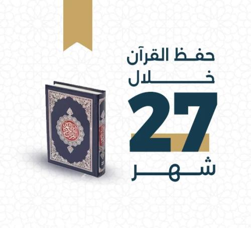 خطة حفظ القرآن الكريم خلال 27 أشهُر