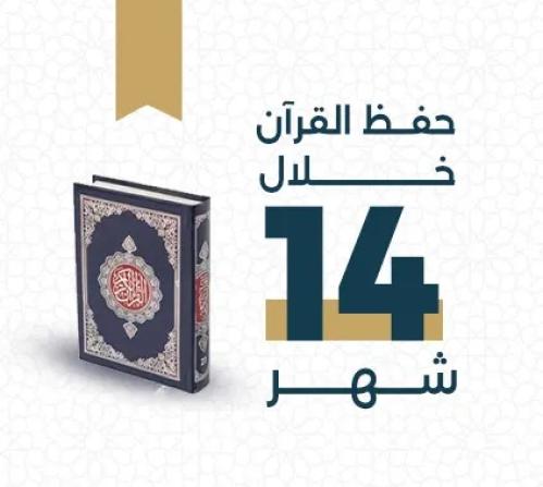 خطة حفظ القرآن الكريم خلال 14 أشهُر (وجه ونصف يومي...