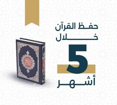 خطة حفظ القرآن الكريم خلال 5 أشهُر